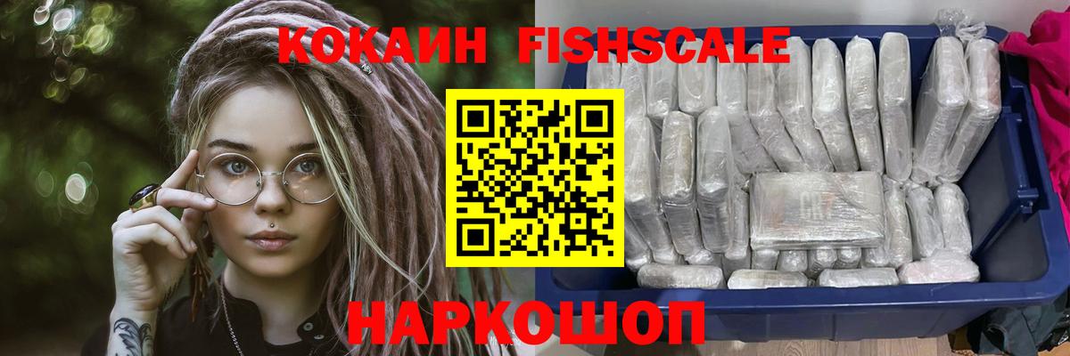 Кокаин FishScale Рассказово